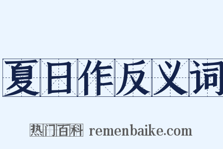 夏日作反义词是什么意思的图片